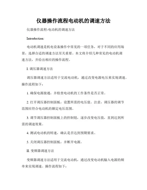 仪器操作流程电动机的调速方法