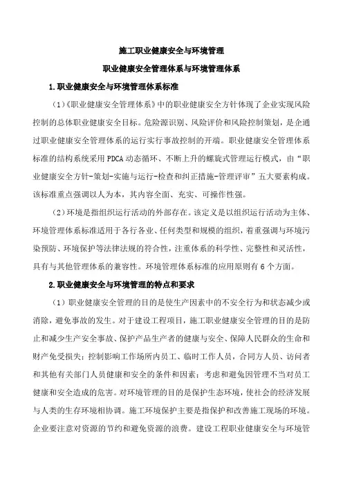 施工职业健康安全与环境管理