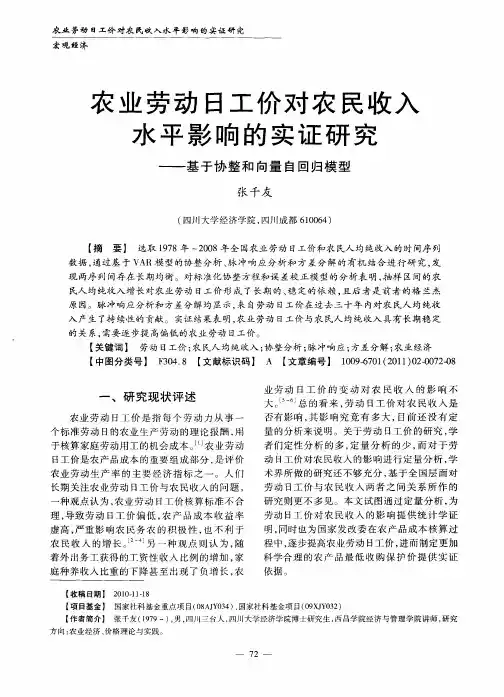农业劳动日工价对农民收入水平影响的实证研究——基于协整和向量自回归模型