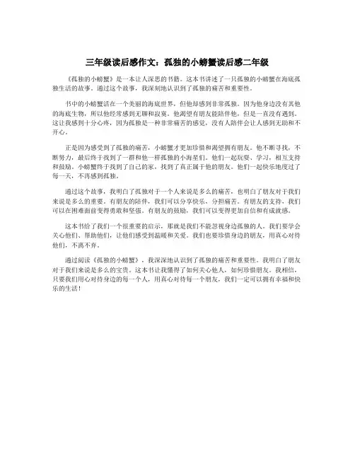 三年级读后感作文：孤独的小螃蟹读后感二年级