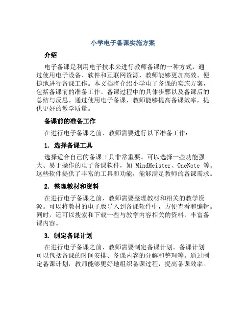 小学电子备课实施方案