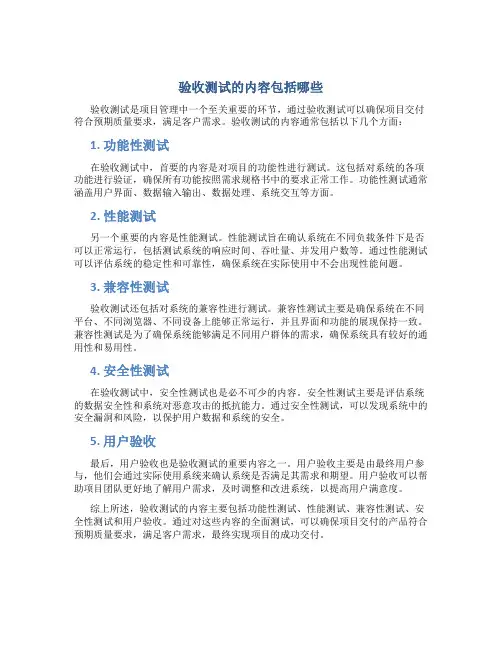 验收测试的内容包括哪些