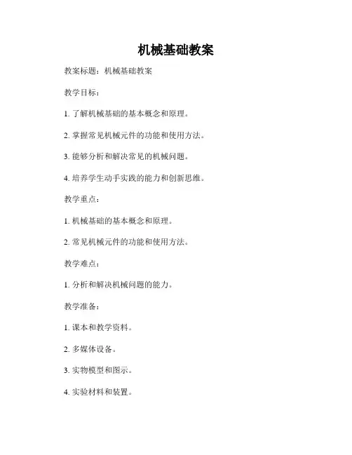 机械基础教案