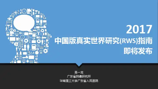86. 中国版真实世界研究(RWS)指南 - 副本