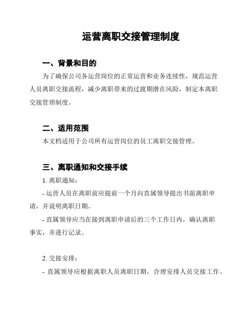 运营离职交接管理制度