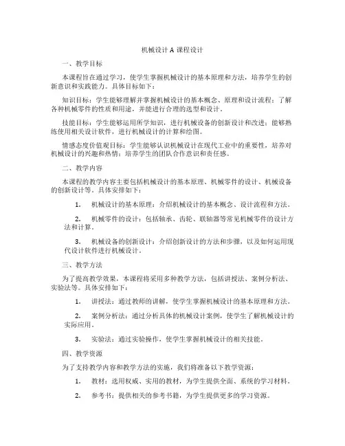 机械设计A课程设计