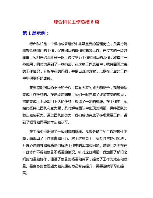 综合科长工作总结6篇