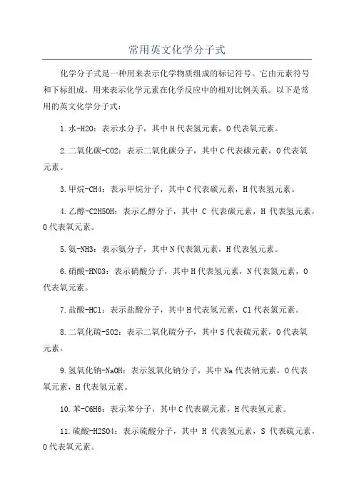 常用英文化学分子式