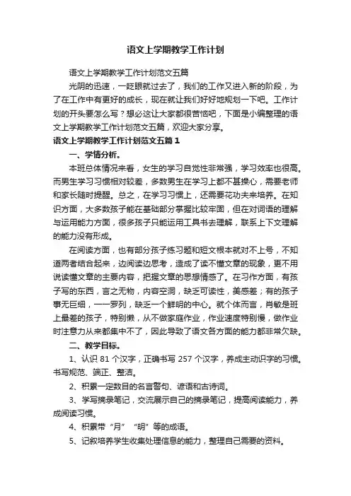 语文上学期教学工作计划范文五篇