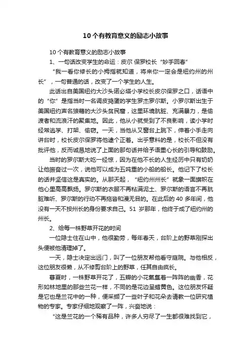 10个有教育意义的励志小故事
