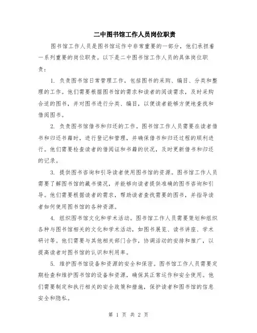 二中图书馆工作人员岗位职责