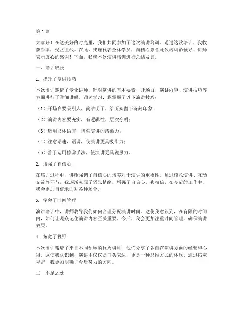 演讲培训总结发言稿范文(3篇)