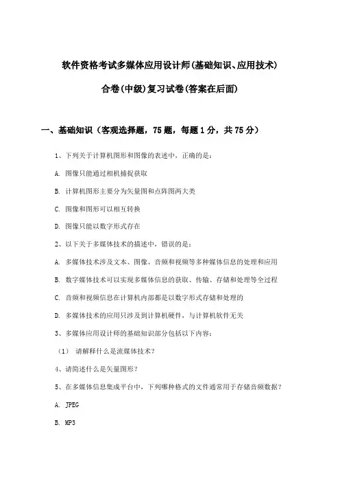 软件资格考试多媒体应用设计师(基础知识、应用技术)合卷(中级)试卷及解答参考