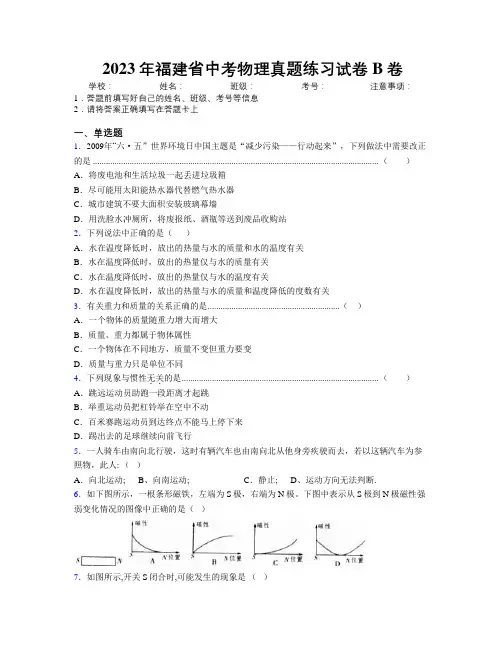 2023年福建省中考物理真题练习试卷B卷附解析