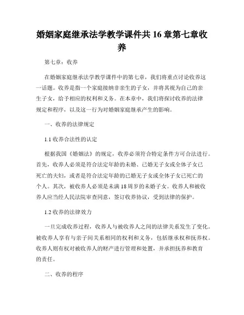 婚姻家庭继承法学教学课件共16章第七章收养