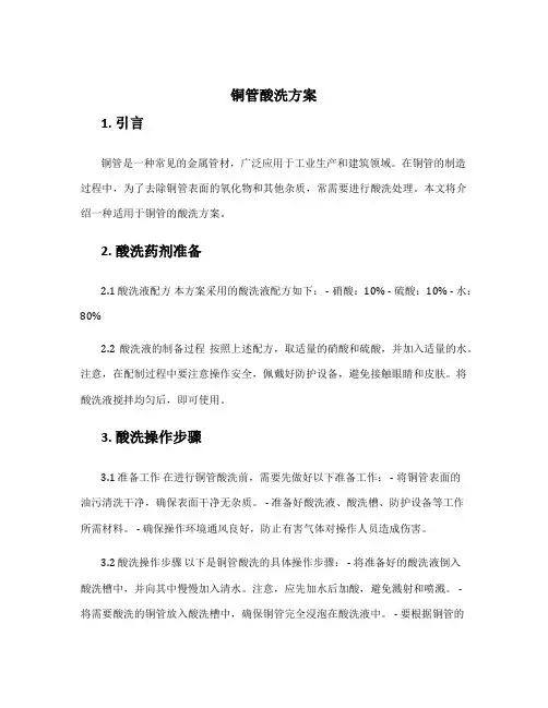 铜管酸洗方案