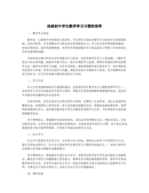 浅谈初中学生数学学习习惯的培养