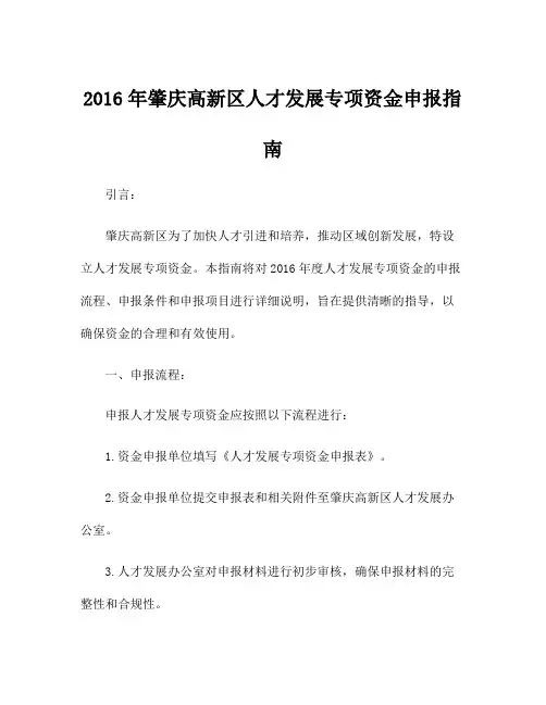 2016年肇庆高新区人才发展专项资金申报指南