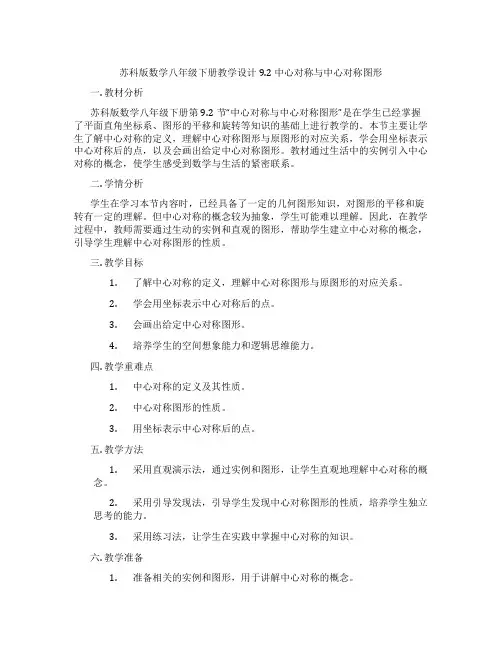 苏科版数学八年级下册教学设计9.2 中心对称与中心对称图形