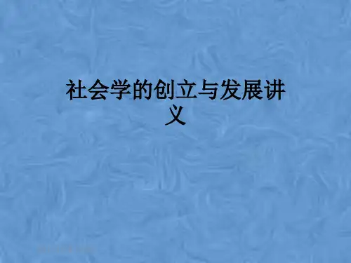 社会学的创立与发展讲义