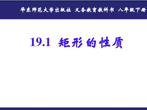 华东师大版八年级下册课件 19.1 矩形的性质(共18张PPT)