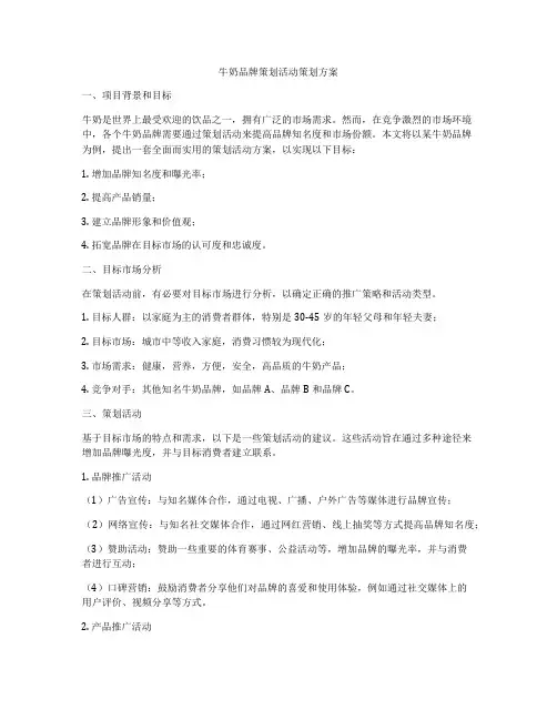 牛奶品牌策划活动策划方案