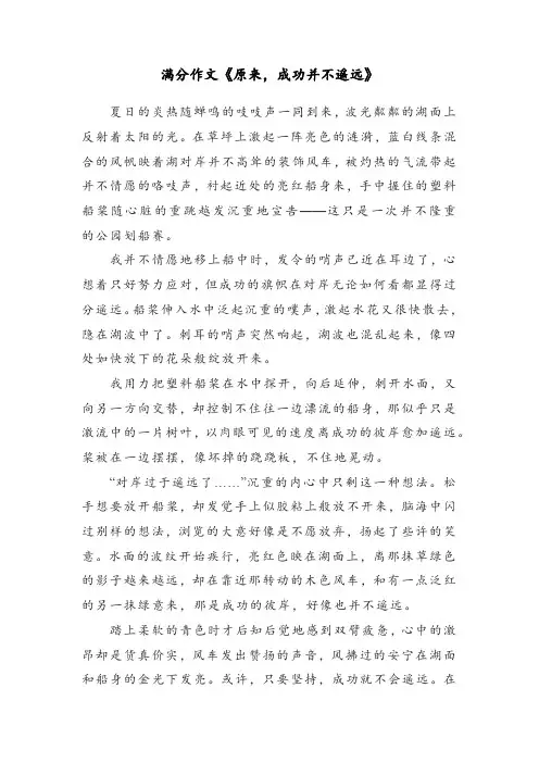 满分作文《原来,成功并不遥远》