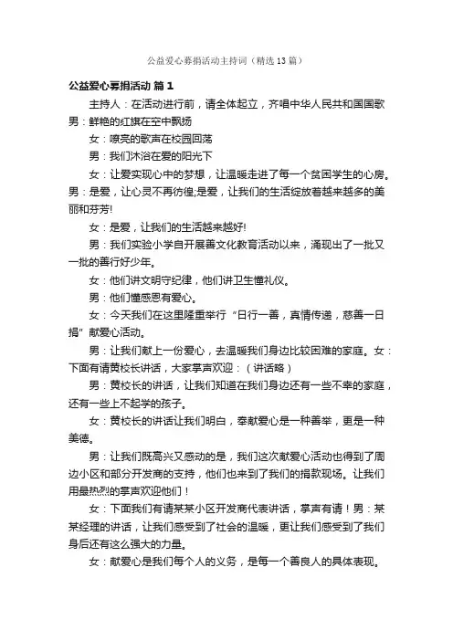 公益爱心募捐活动主持词（精选13篇）