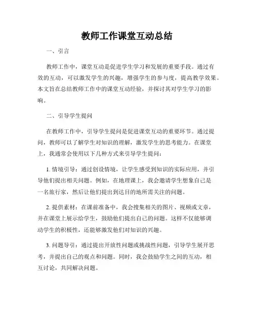 教师工作课堂互动总结