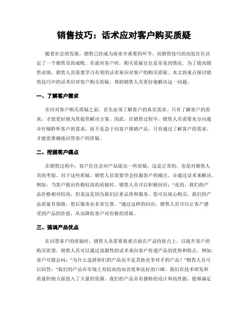 销售技巧：话术应对客户购买质疑