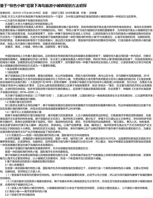 基于“特色小镇”背景下海岛旅游小城镇规划方法初探