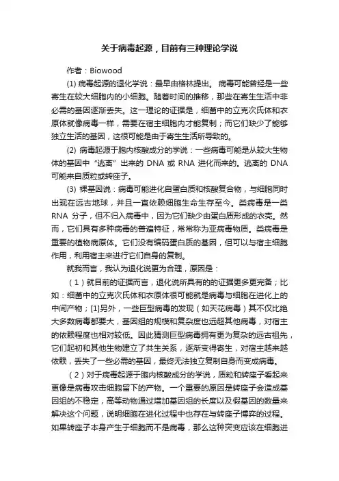 关于病毒起源，目前有三种理论学说
