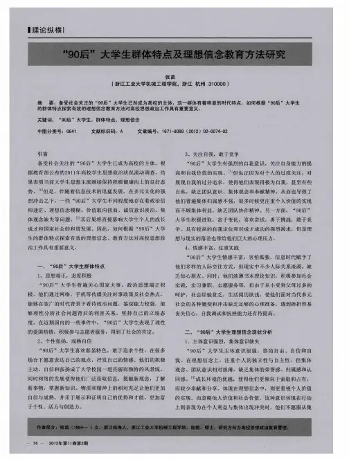 “90后”大学生群体特点及理想信念教育方法研究