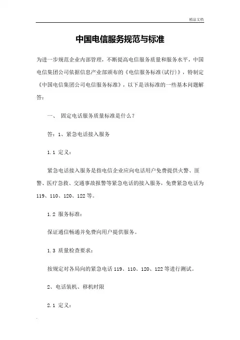中国电信服务规范与标准
