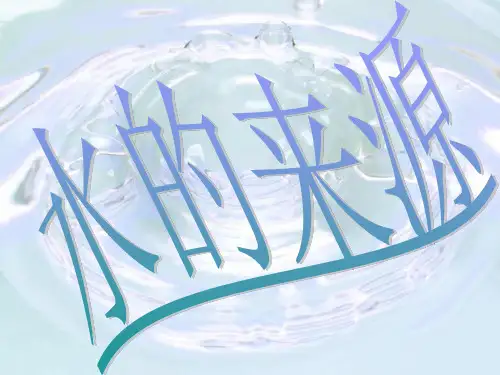 [正式版]水的来源ppt资料