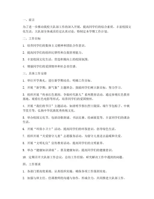 大队部下学期工作计划