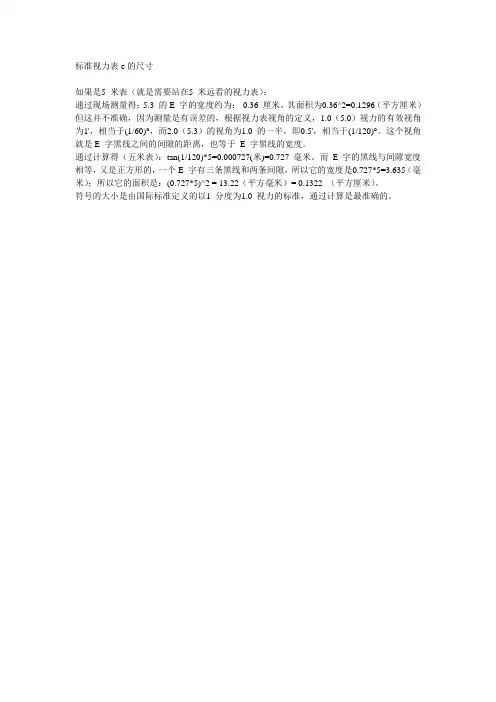 标准视力表e的尺寸