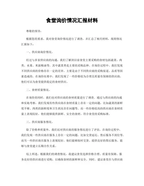 食堂询价情况汇报材料