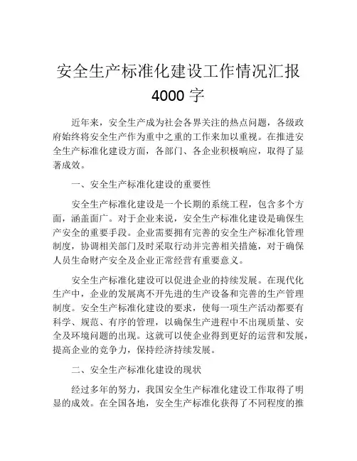 安全生产标准化建设工作情况汇报4000字
