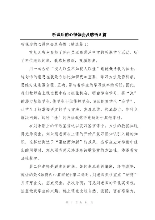 听课后的心得体会及感悟5篇