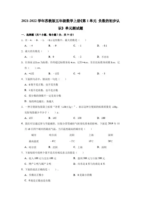 2021-2022学年苏教版五年级数学上册第1单元 负数的认识测试卷(含答案)