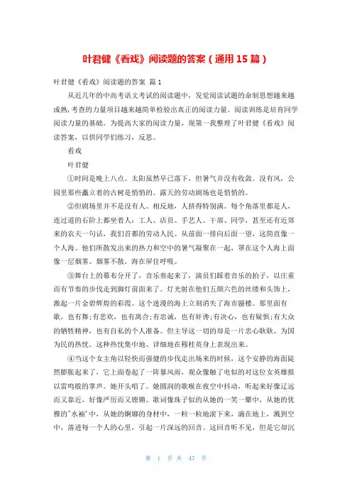 叶君健《看戏》阅读题的答案(通用15篇)