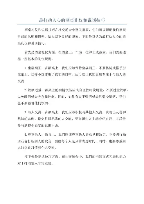 最打动人心的酒桌礼仪和说话技巧