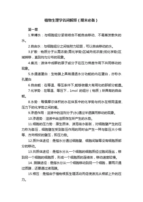 植物生理学名词解释（期末必备）