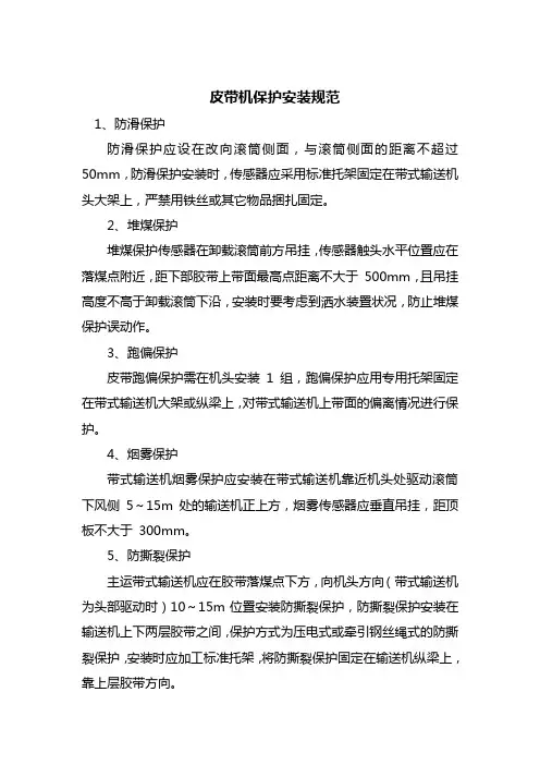皮带机保护安装标准 皮带机保护安装标准 (4)