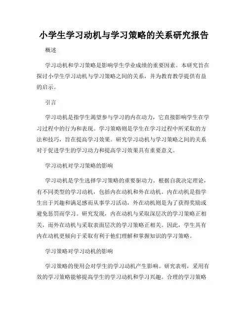小学生学习动机与学习策略的关系研究报告