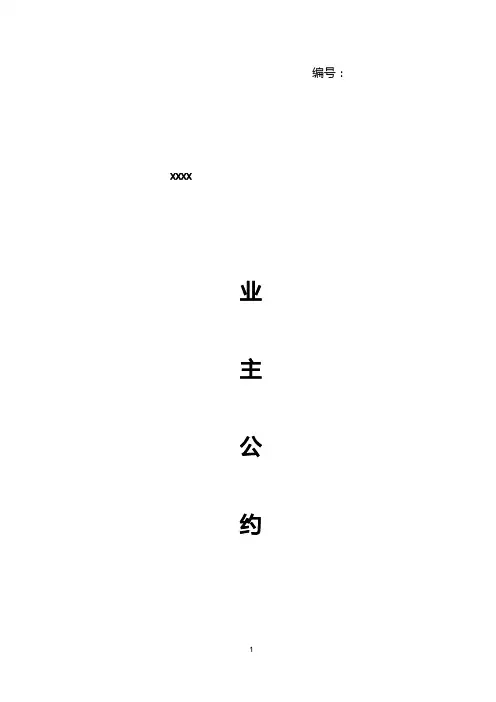 XXXX小区物业业主公约