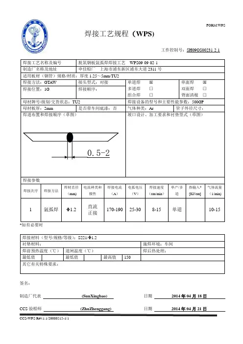 焊接工艺规程(WPS)