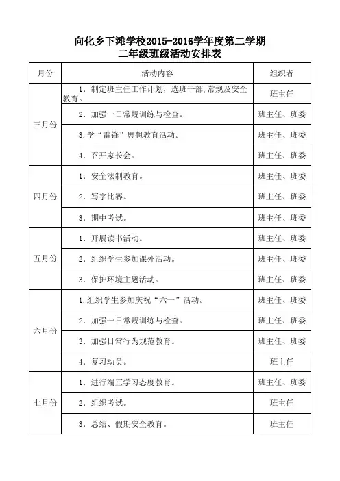 二年级班级活动安排表