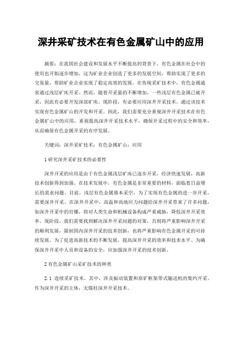 深井采矿技术在有色金属矿山中的应用